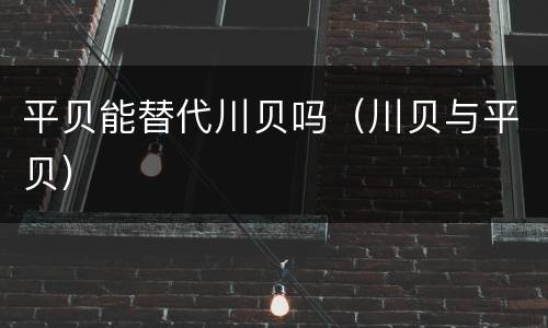 平贝能替代川贝吗（川贝与平贝）