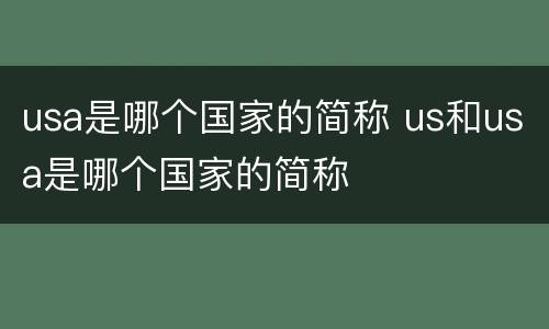 usa是哪个国家的简称 us和usa是哪个国家的简称