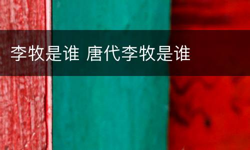 李牧是谁 唐代李牧是谁