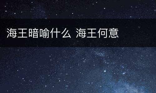 海王暗喻什么 海王何意