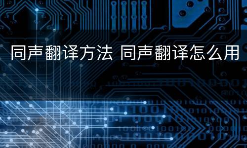 同声翻译方法 同声翻译怎么用