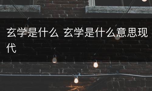 玄学是什么 玄学是什么意思现代