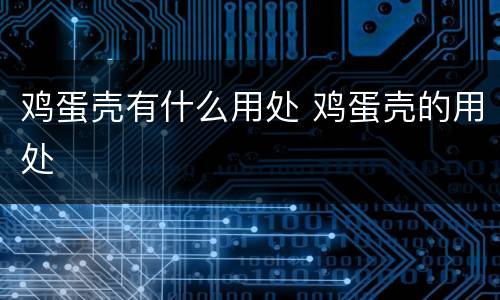 鸡蛋壳有什么用处 鸡蛋壳的用处