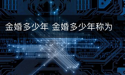 金婚多少年 金婚多少年称为
