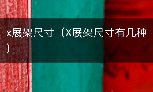 x展架尺寸（X展架尺寸有几种）