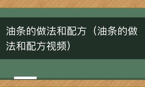 油条的做法和配方（油条的做法和配方视频）