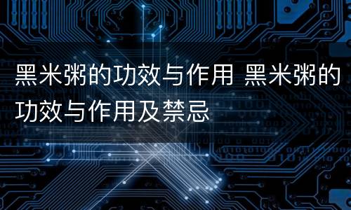 黑米粥的功效与作用 黑米粥的功效与作用及禁忌
