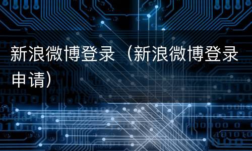 新浪微博登录（新浪微博登录申请）