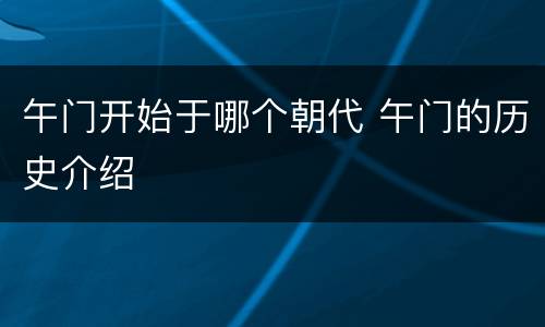 午门开始于哪个朝代 午门的历史介绍
