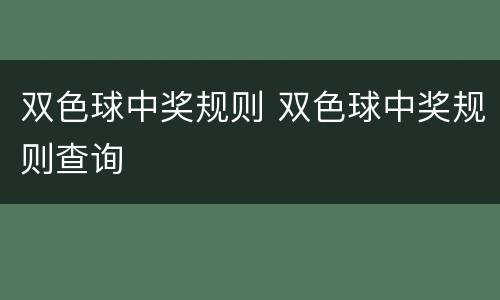 双色球中奖规则 双色球中奖规则查询