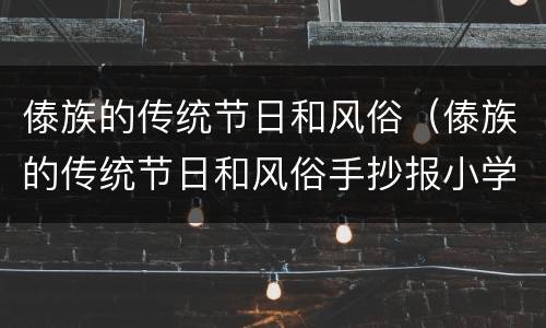 傣族的传统节日和风俗（傣族的传统节日和风俗手抄报小学生）