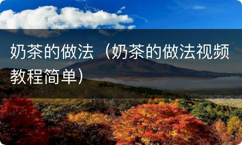 奶茶的做法（奶茶的做法视频教程简单）