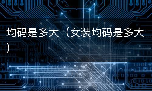 均码是多大（女装均码是多大）