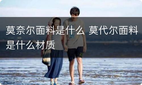 莫奈尔面料是什么 莫代尔面料是什么材质