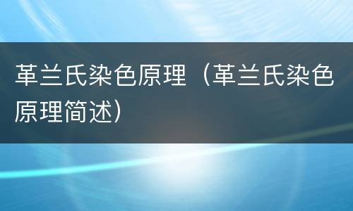 革兰氏染色原理（革兰氏染色原理简述）