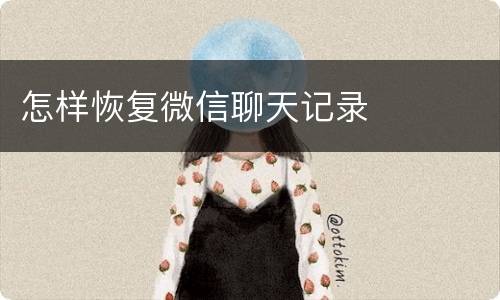 怎样恢复微信聊天记录