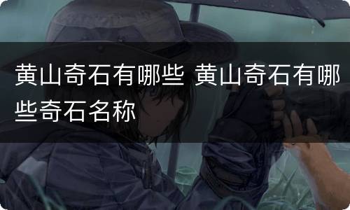 黄山奇石有哪些 黄山奇石有哪些奇石名称