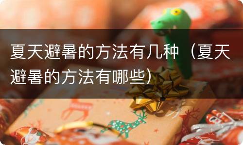 夏天避暑的方法有几种（夏天避暑的方法有哪些）