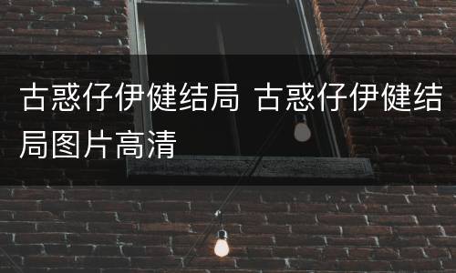 古惑仔伊健结局 古惑仔伊健结局图片高清