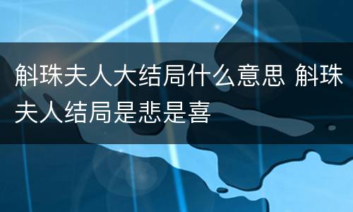 斛珠夫人大结局什么意思 斛珠夫人结局是悲是喜