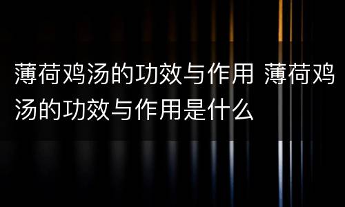 薄荷鸡汤的功效与作用 薄荷鸡汤的功效与作用是什么
