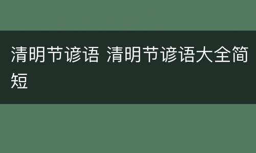 清明节谚语 清明节谚语大全简短