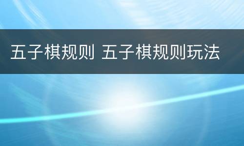 五子棋规则 五子棋规则玩法