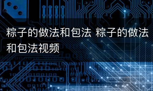 粽子的做法和包法 粽子的做法和包法视频