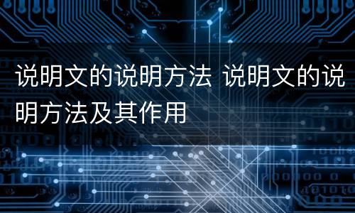 说明文的说明方法 说明文的说明方法及其作用