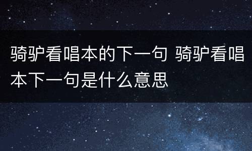 骑驴看唱本的下一句 骑驴看唱本下一句是什么意思