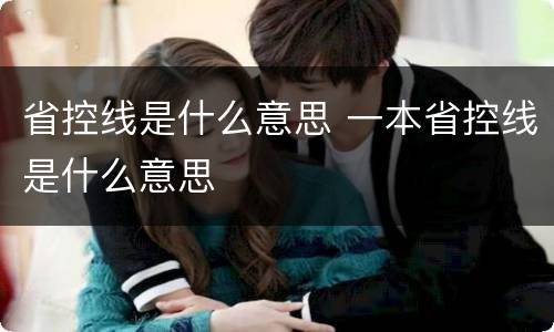 省控线是什么意思 一本省控线是什么意思