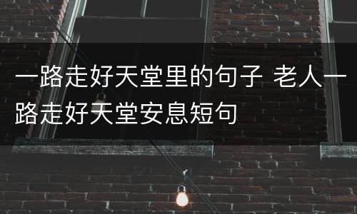 一路走好天堂里的句子 老人一路走好天堂安息短句