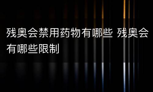残奥会禁用药物有哪些 残奥会有哪些限制