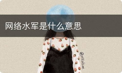 网络水军是什么意思