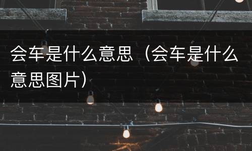 会车是什么意思（会车是什么意思图片）