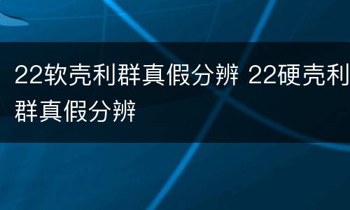 22软壳利群真假分辨 22硬壳利群真假分辨