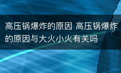 高压锅爆炸的原因 高压锅爆炸的原因与大火小火有关吗