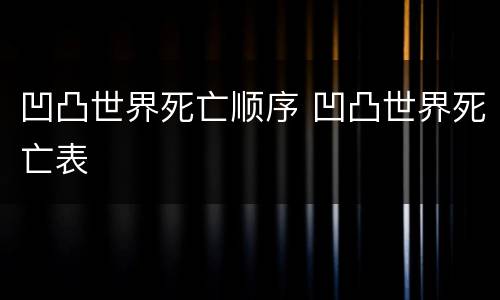 凹凸世界死亡顺序 凹凸世界死亡表