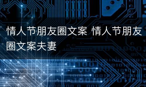 情人节朋友圈文案 情人节朋友圈文案夫妻