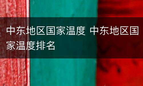 中东地区国家温度 中东地区国家温度排名