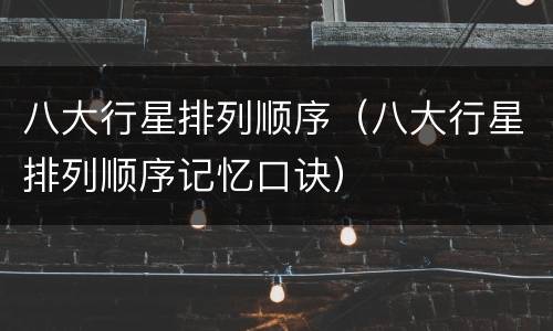 八大行星排列顺序（八大行星排列顺序记忆口诀）