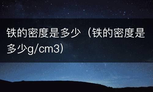 铁的密度是多少（铁的密度是多少g/cm3）