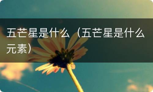 五芒星是什么（五芒星是什么元素）