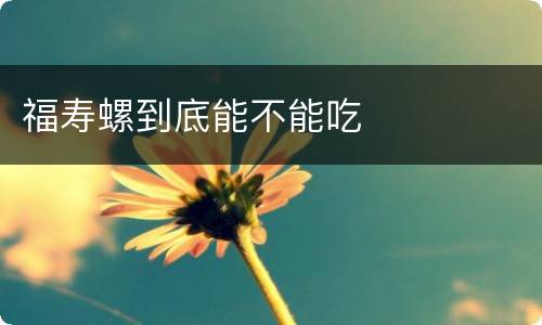 福寿螺到底能不能吃