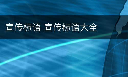 宣传标语 宣传标语大全