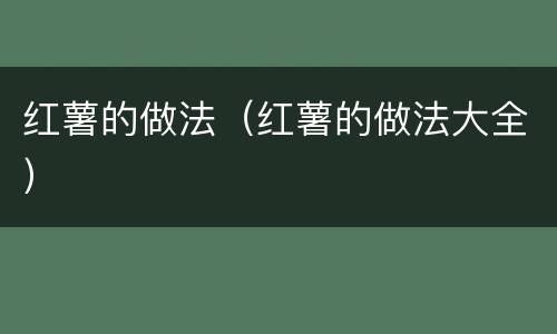 红薯的做法（红薯的做法大全）