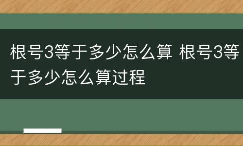 根号3等于多少怎么算 根号3等于多少怎么算过程