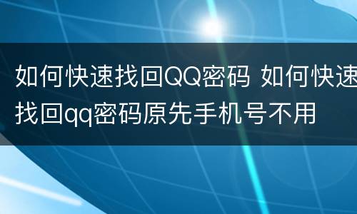如何快速找回QQ密码 如何快速找回qq密码原先手机号不用