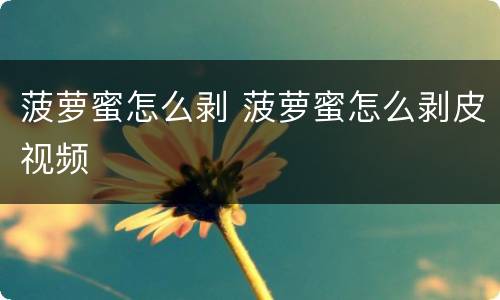 菠萝蜜怎么剥 菠萝蜜怎么剥皮视频