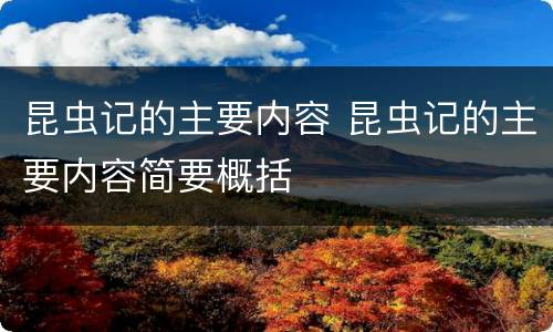 昆虫记的主要内容 昆虫记的主要内容简要概括